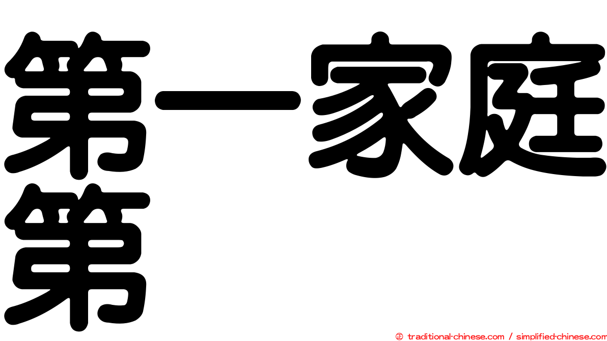 第一家庭第
