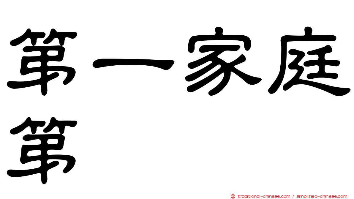第一家庭第