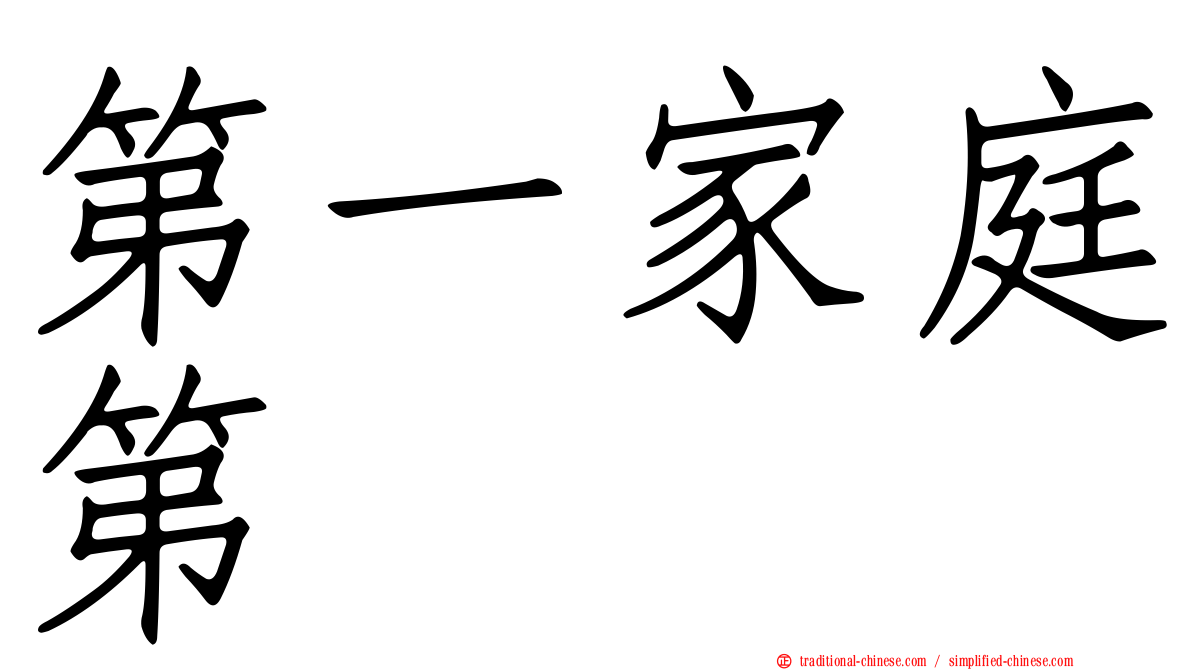 第一家庭第