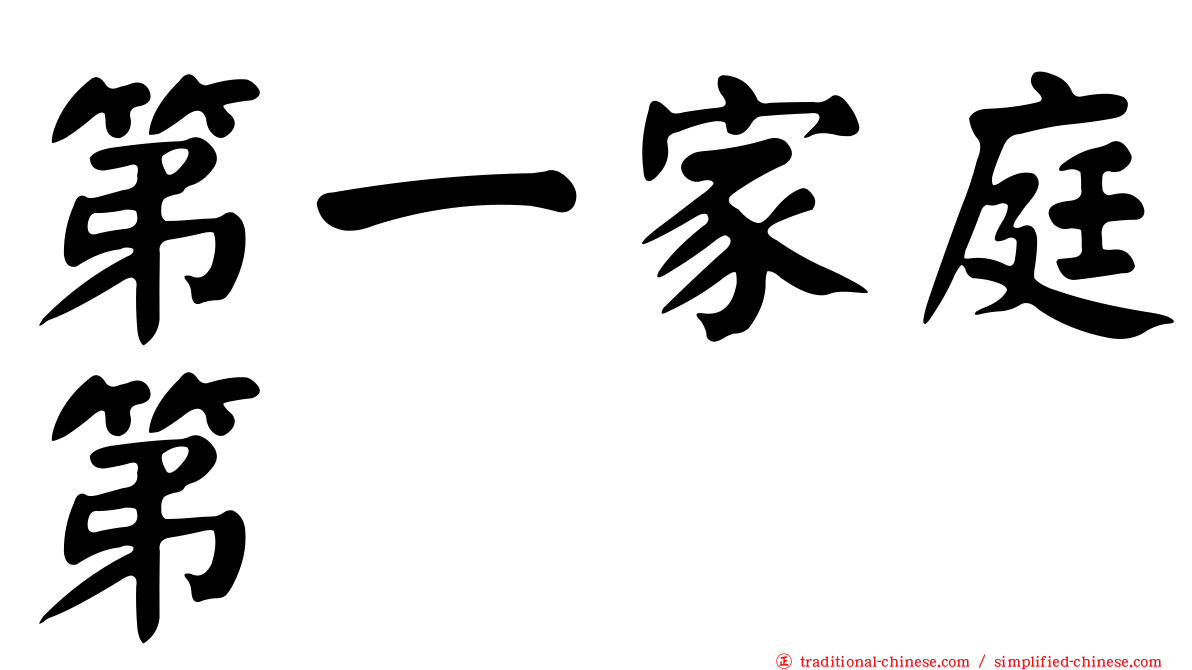 第一家庭第
