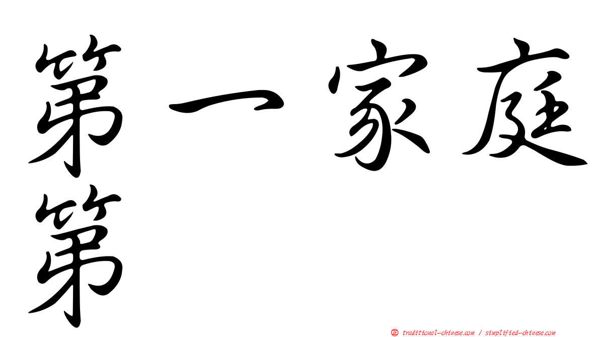 第一家庭第