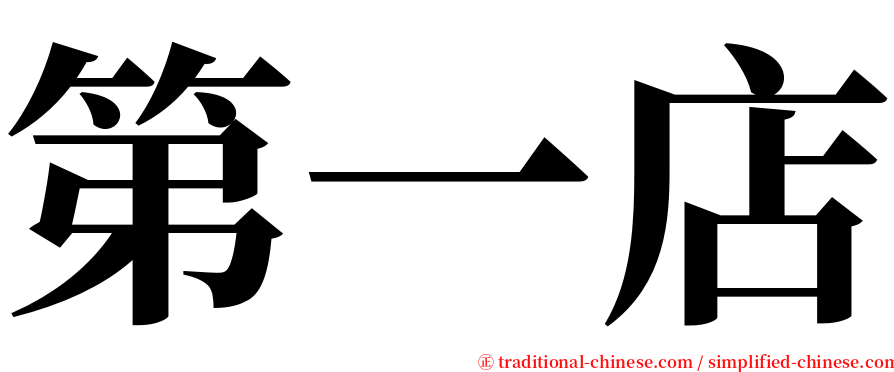 第一店 serif font