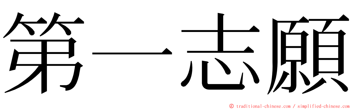第一志願 ming font