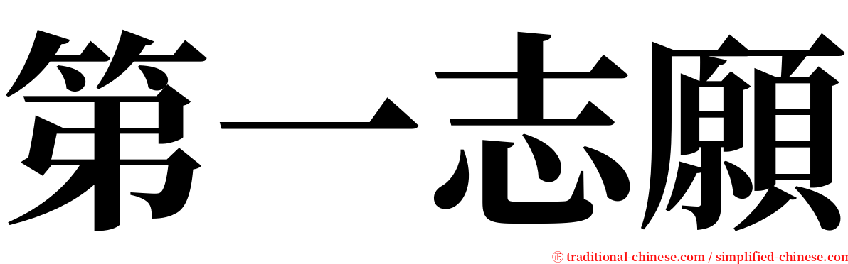 第一志願 serif font