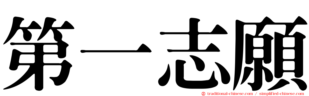 第一志願