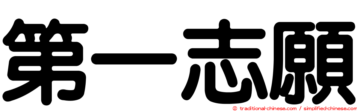 第一志願