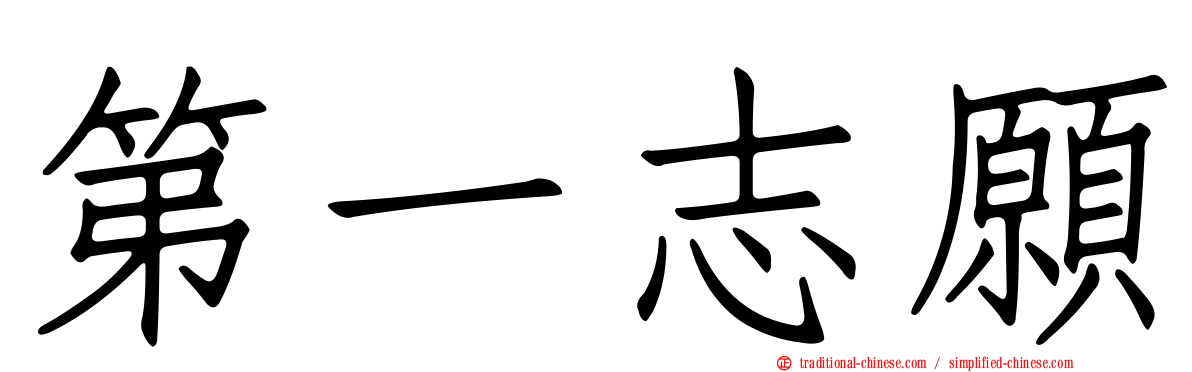 第一志願