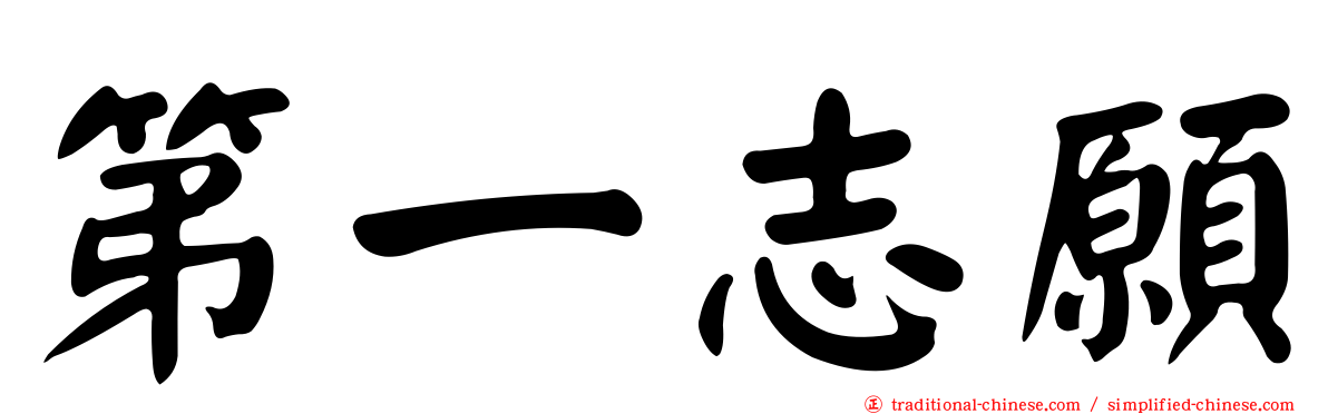 第一志願