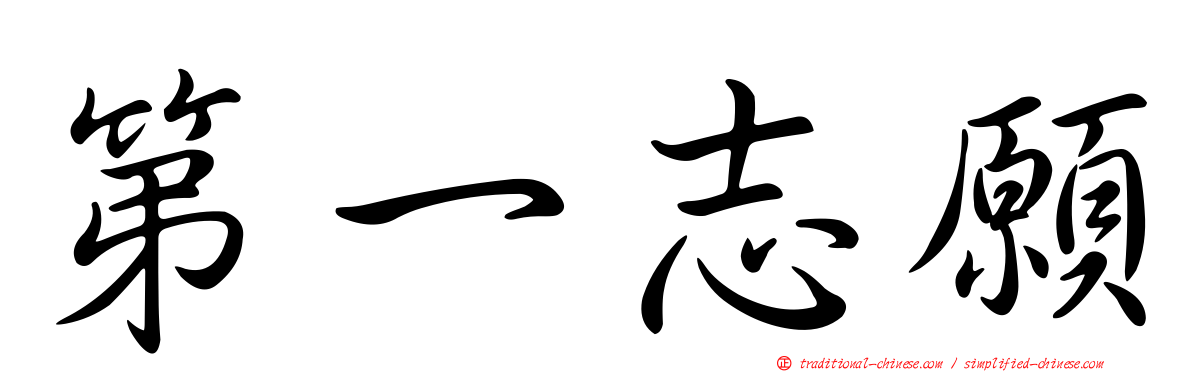 第一志願