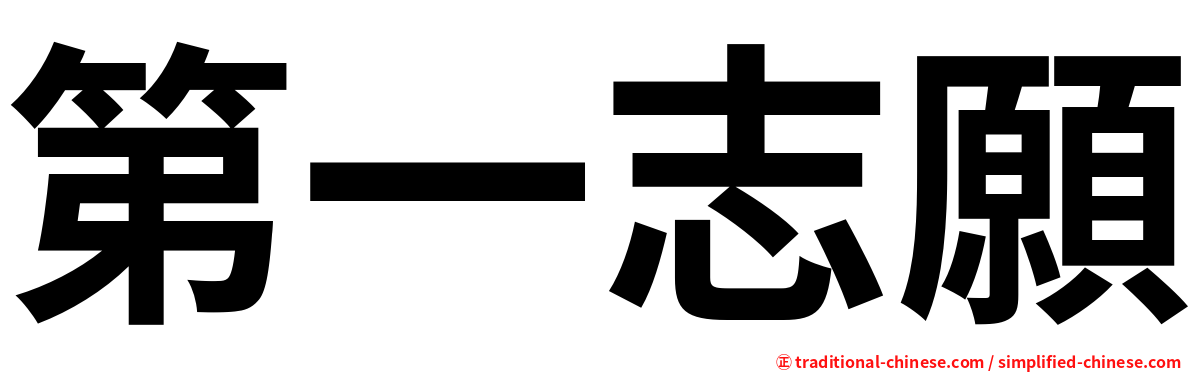 第一志願