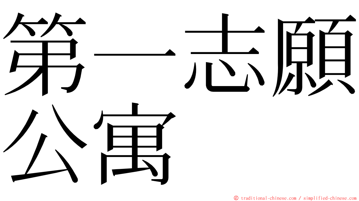第一志願公寓 ming font