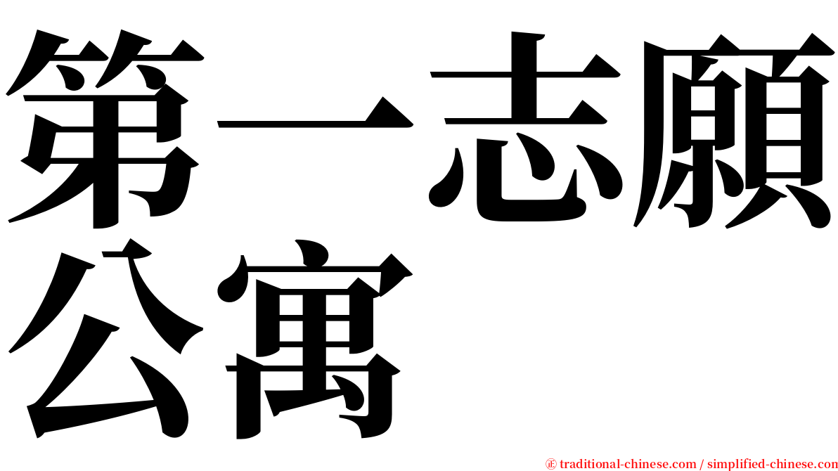 第一志願公寓 serif font