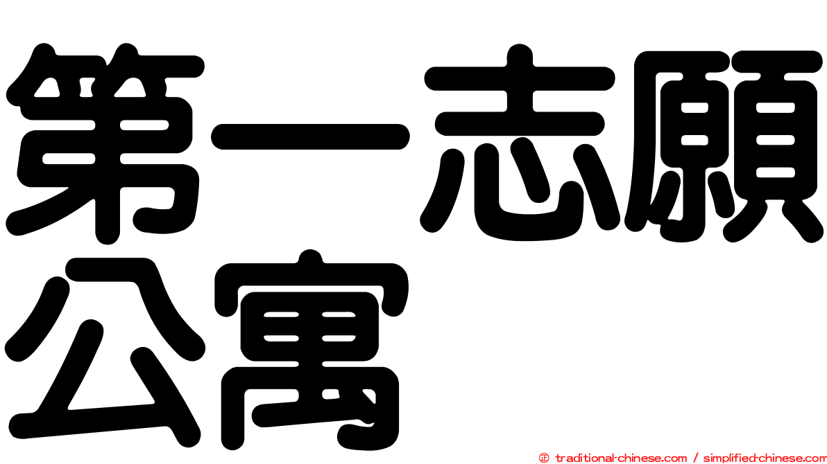 第一志願公寓