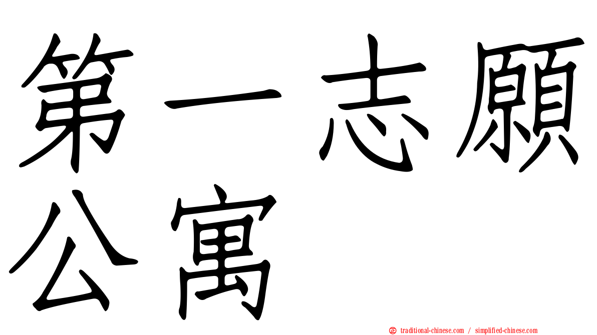 第一志願公寓