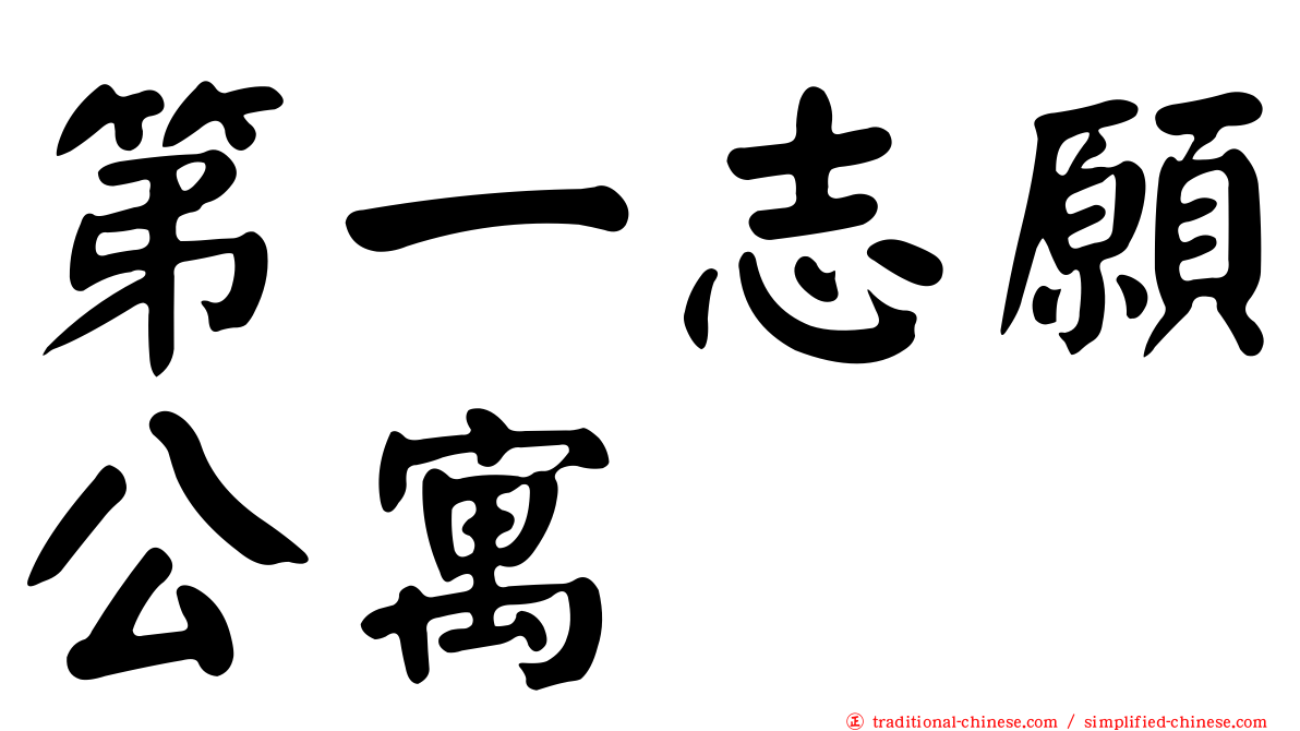 第一志願公寓