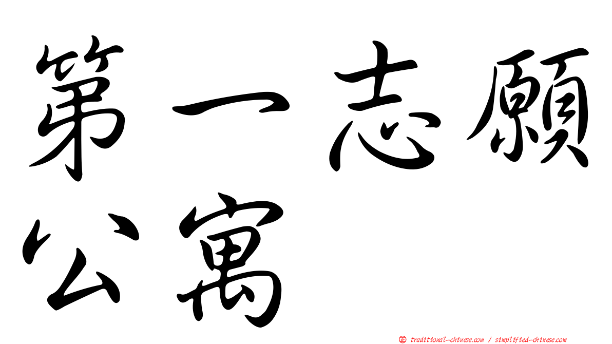 第一志願公寓