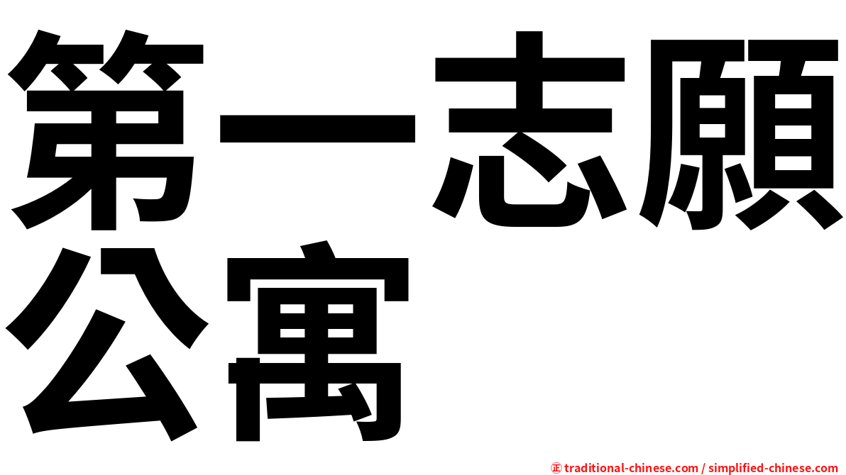 第一志願公寓