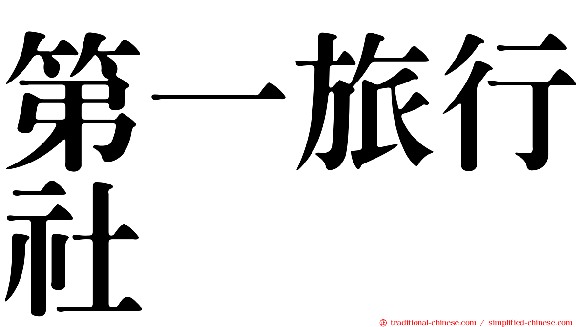 第一旅行社