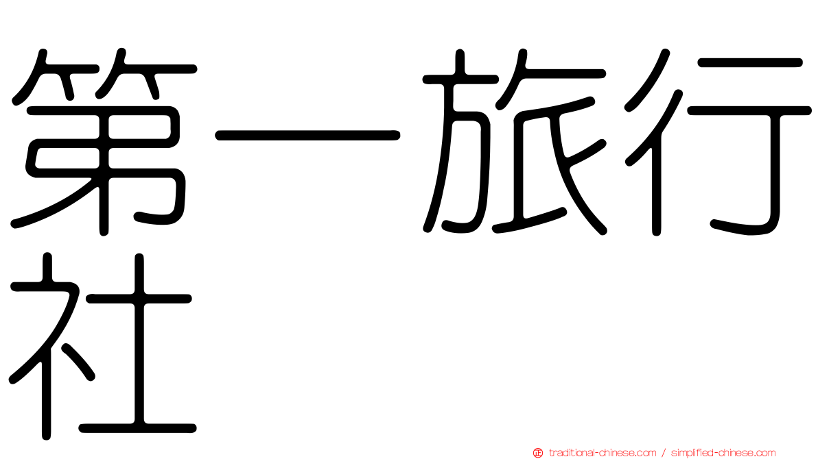 第一旅行社