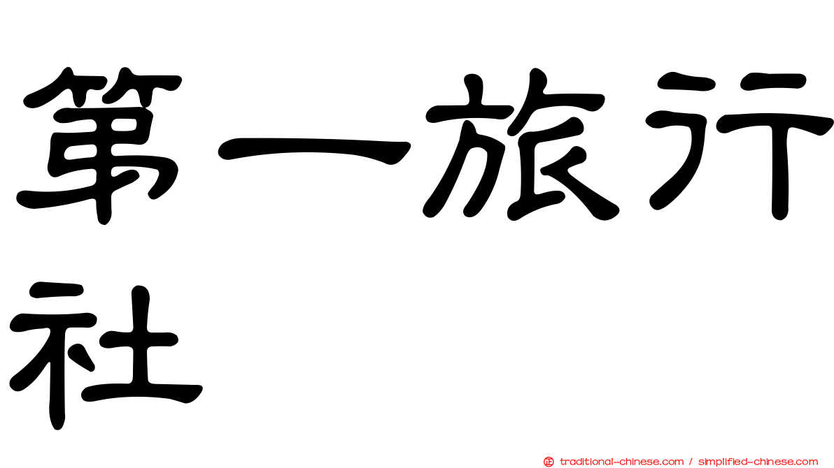 第一旅行社