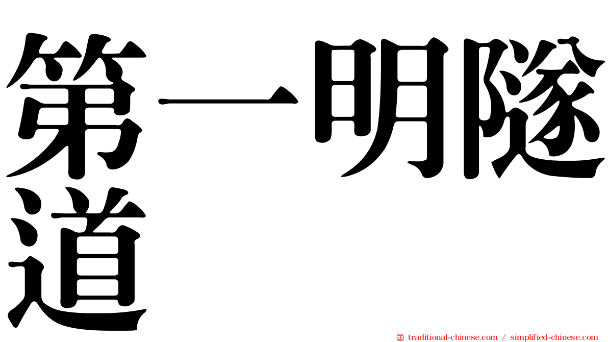 第一明隧道