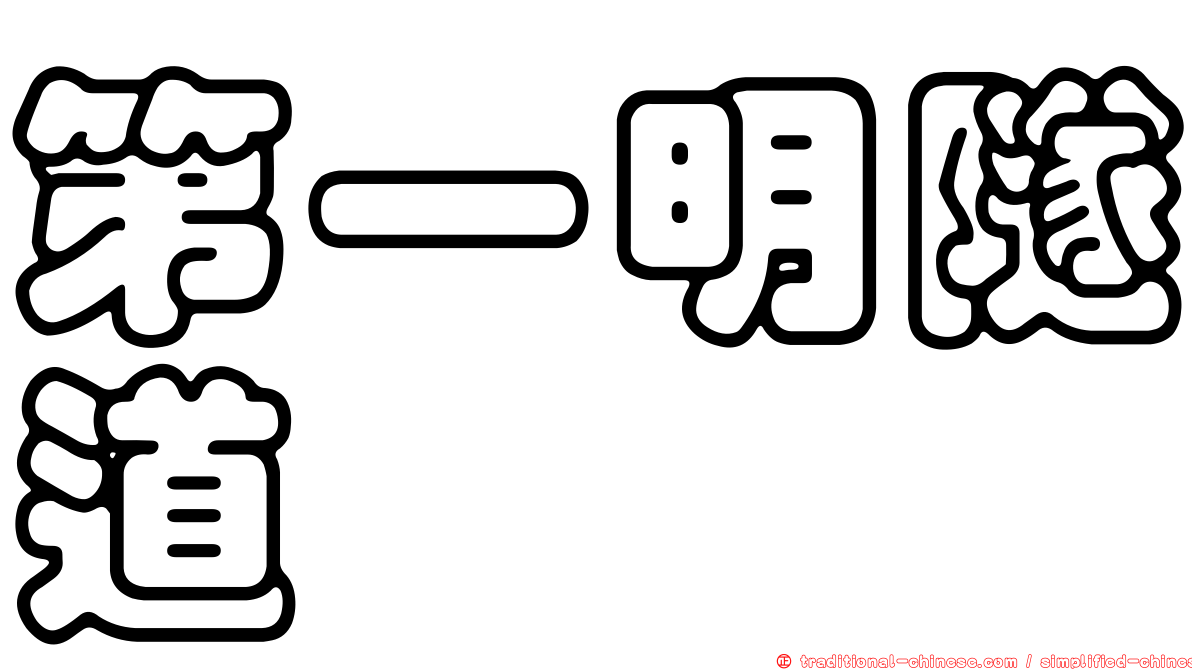 第一明隧道