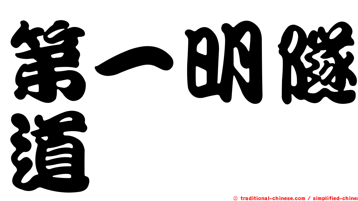 第一明隧道
