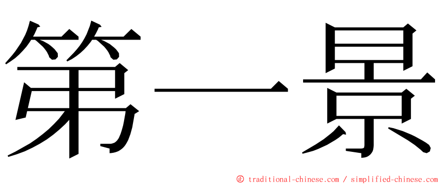 第一景 ming font