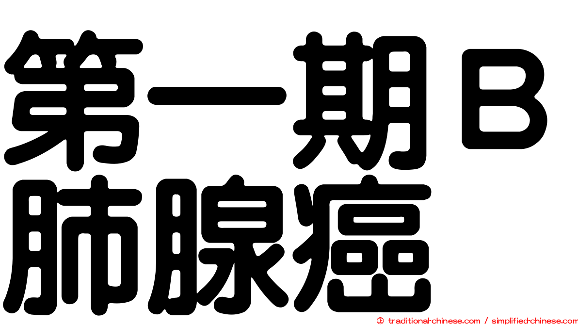 第一期Ｂ肺腺癌