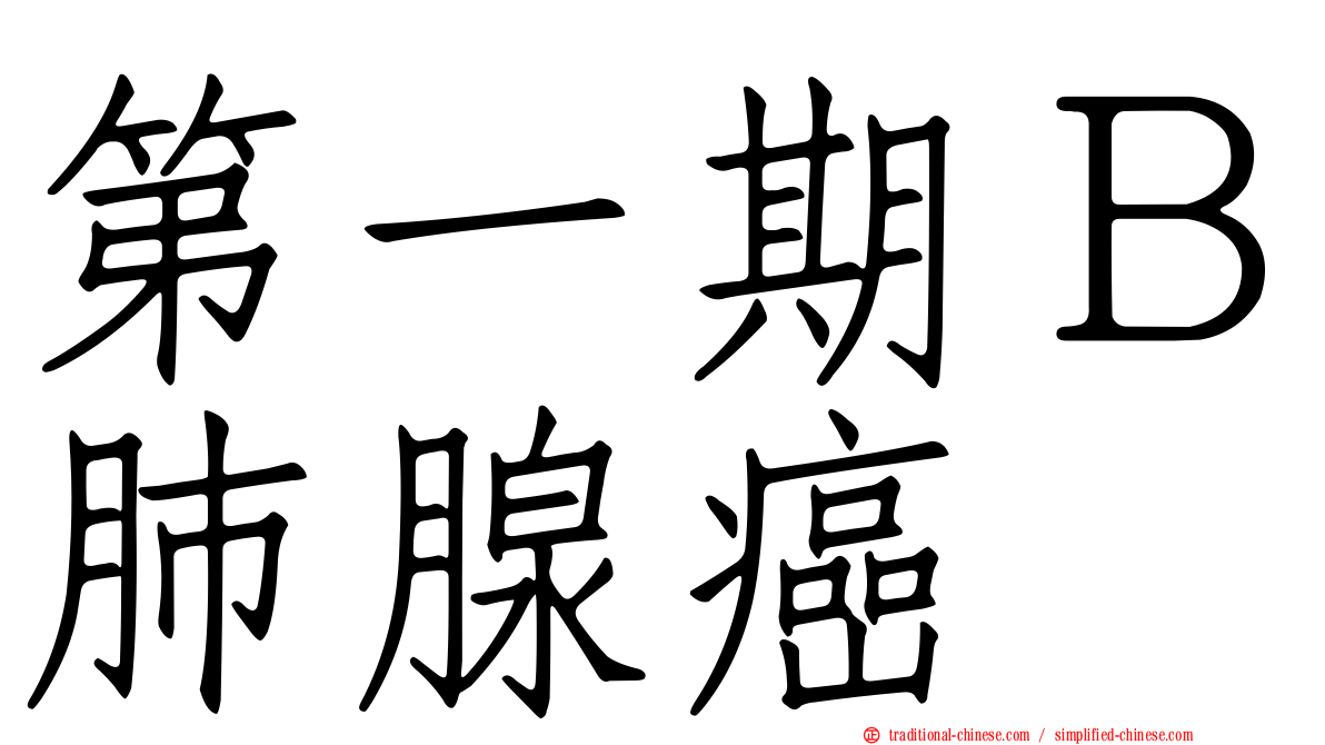 第一期Ｂ肺腺癌