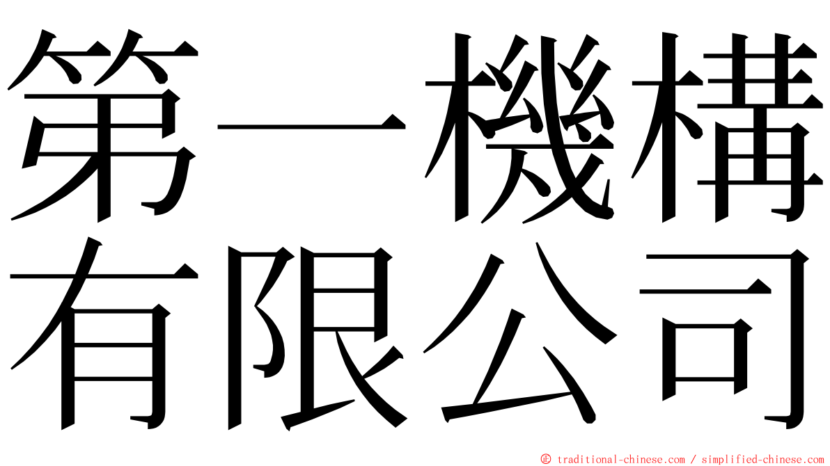 第一機構有限公司 ming font