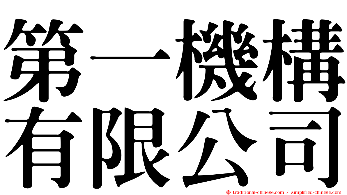 第一機構有限公司