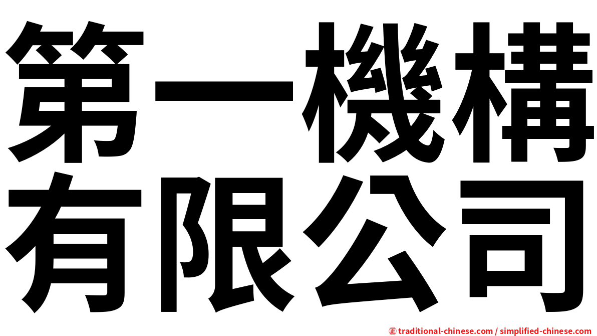 第一機構有限公司