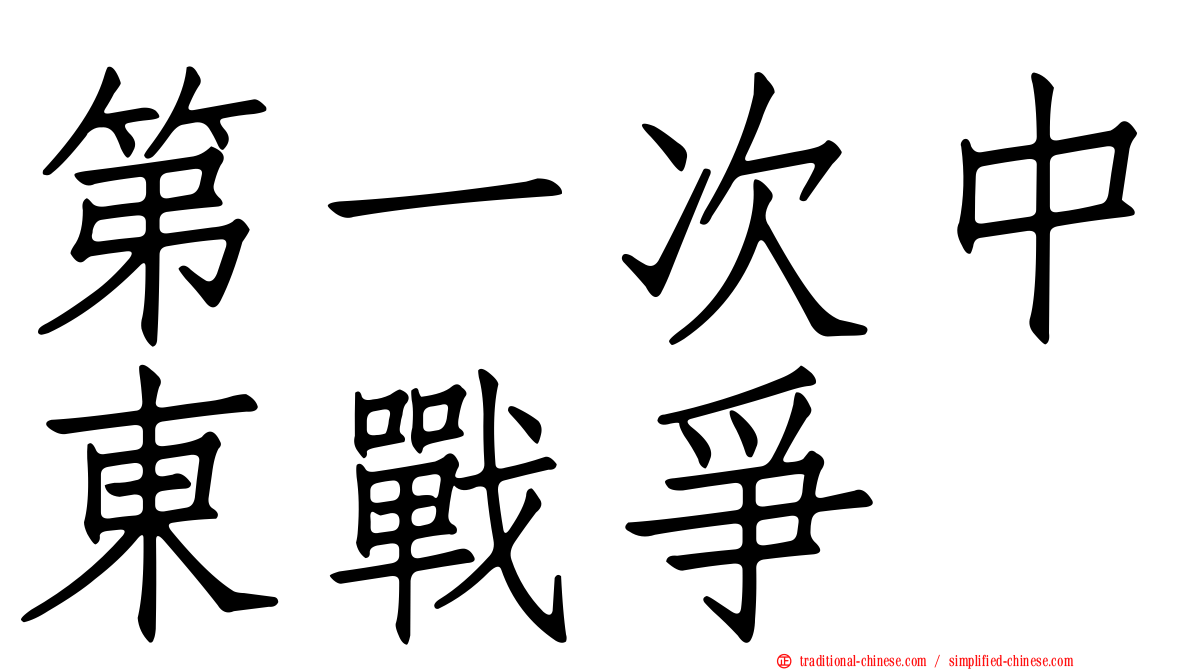 第一次中東戰爭