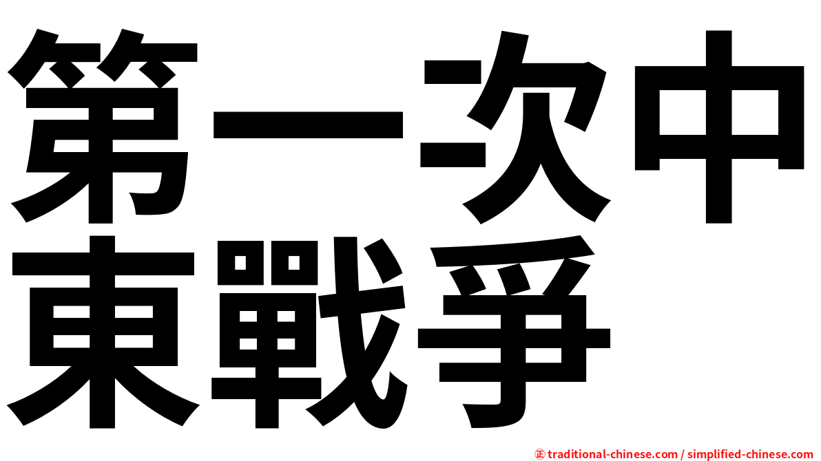 第一次中東戰爭