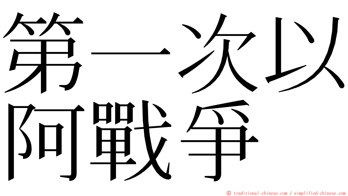 第一次以阿戰爭 ming font