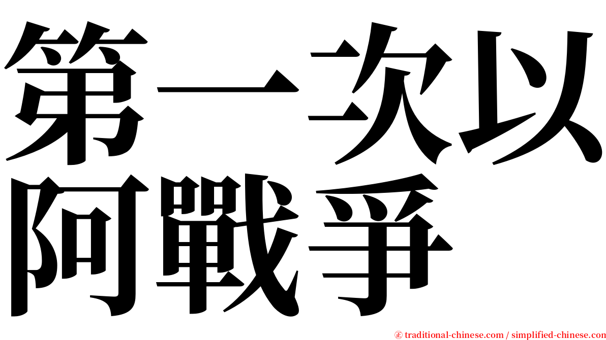 第一次以阿戰爭 serif font