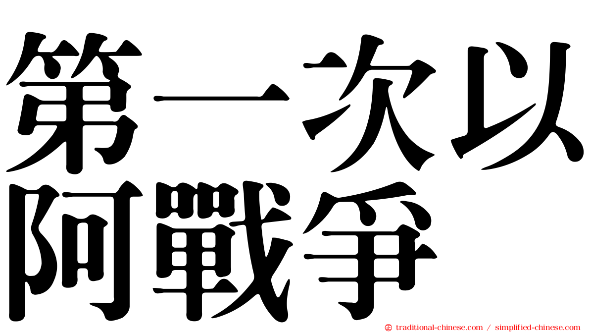 第一次以阿戰爭