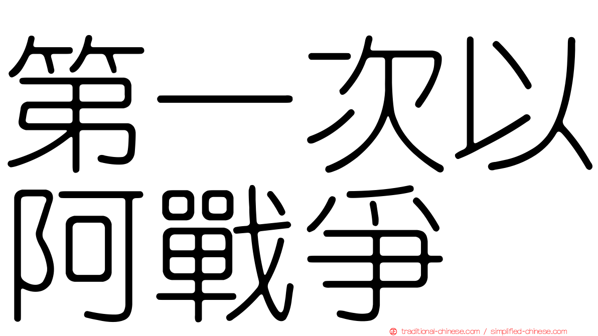 第一次以阿戰爭