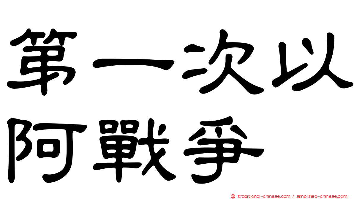 第一次以阿戰爭