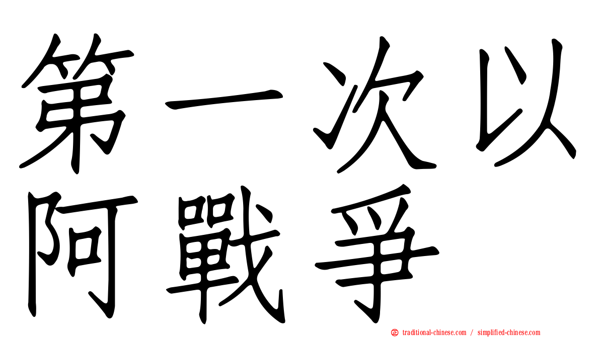 第一次以阿戰爭
