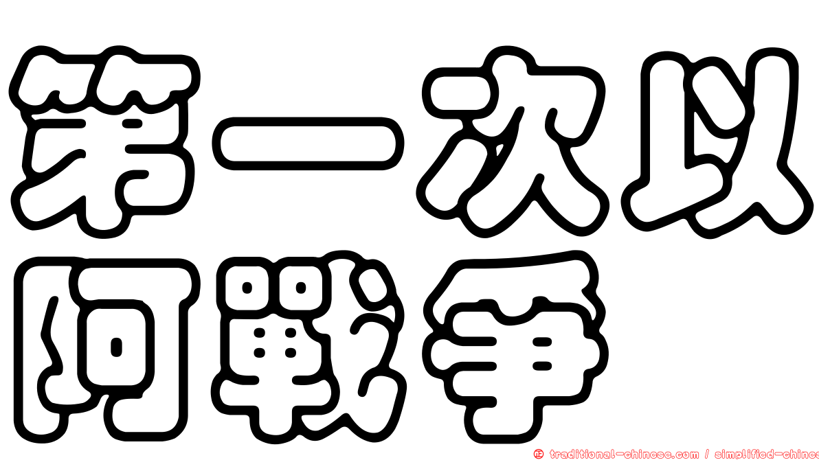 第一次以阿戰爭
