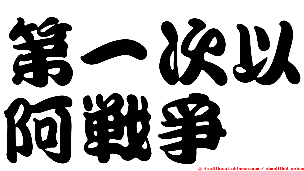 第一次以阿戰爭
