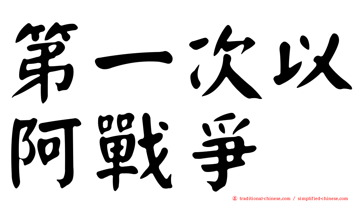 第一次以阿戰爭