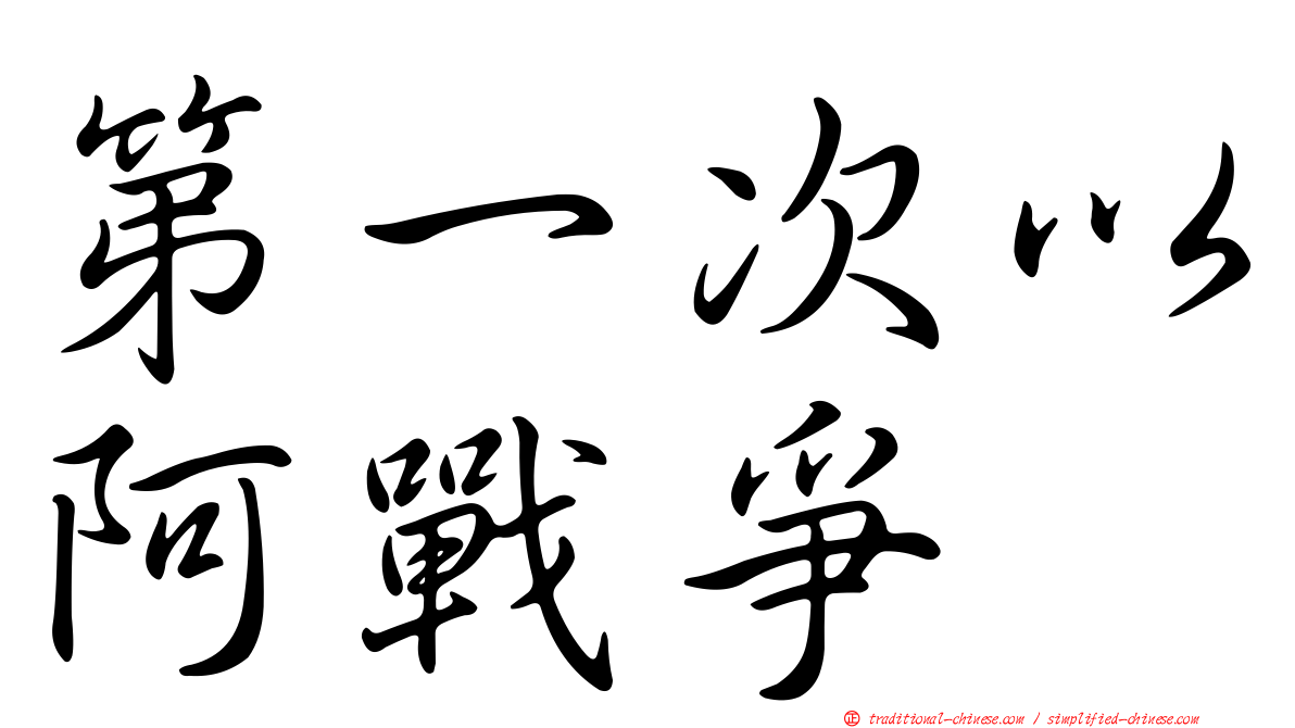 第一次以阿戰爭