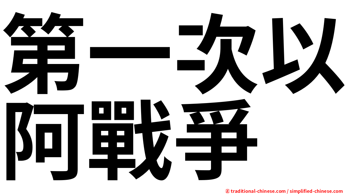 第一次以阿戰爭