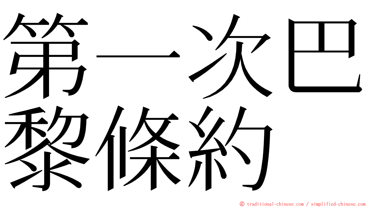 第一次巴黎條約 ming font