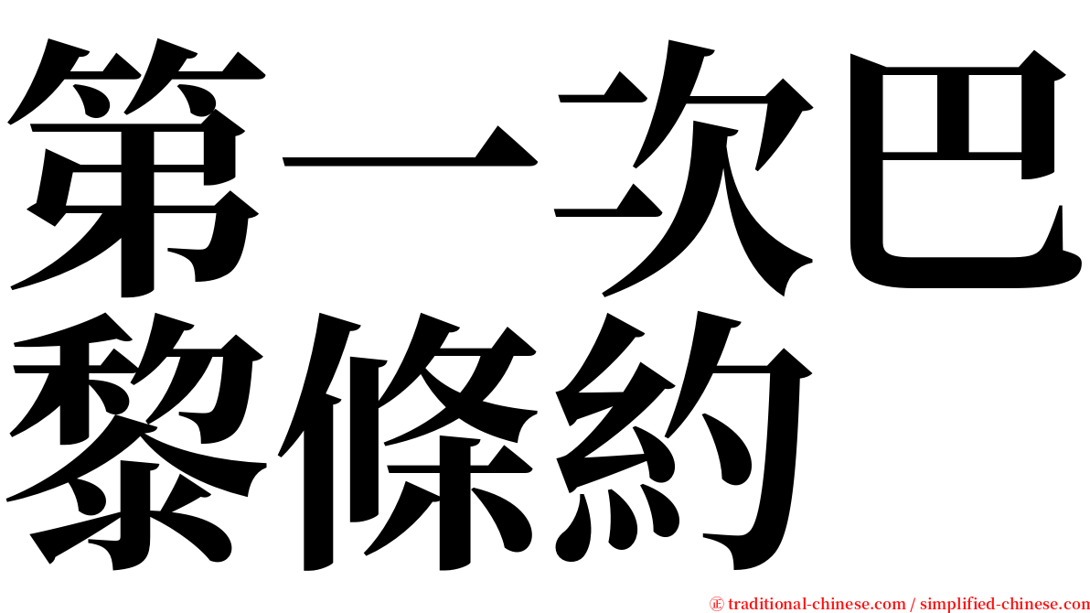 第一次巴黎條約 serif font