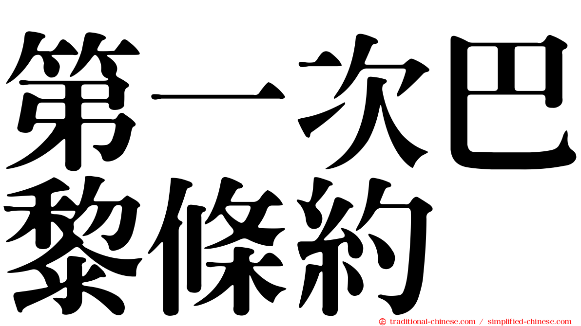 第一次巴黎條約
