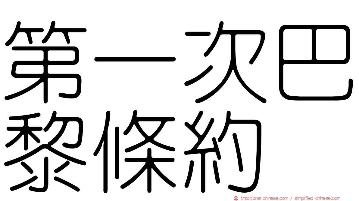 第一次巴黎條約